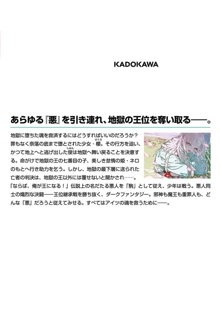 悪逆大戦 地獄の王位簒奪者は罪人と踊る