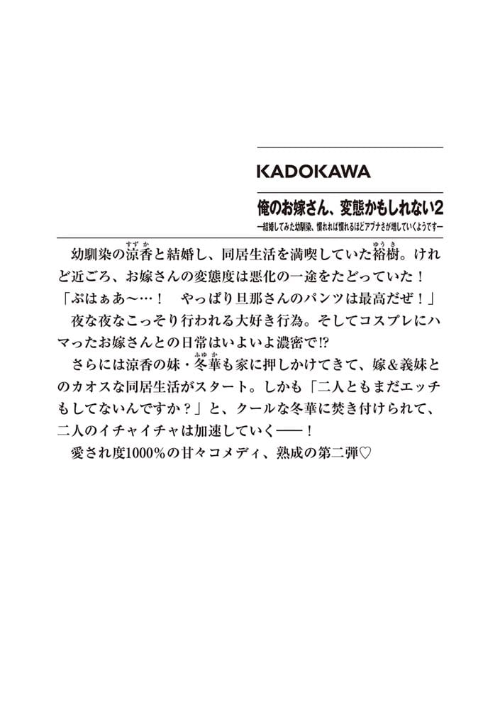 俺のお嫁さん、変態かもしれない２ ―結婚してみた幼馴染、慣れれば慣れるほどアブナさが増していくようです―