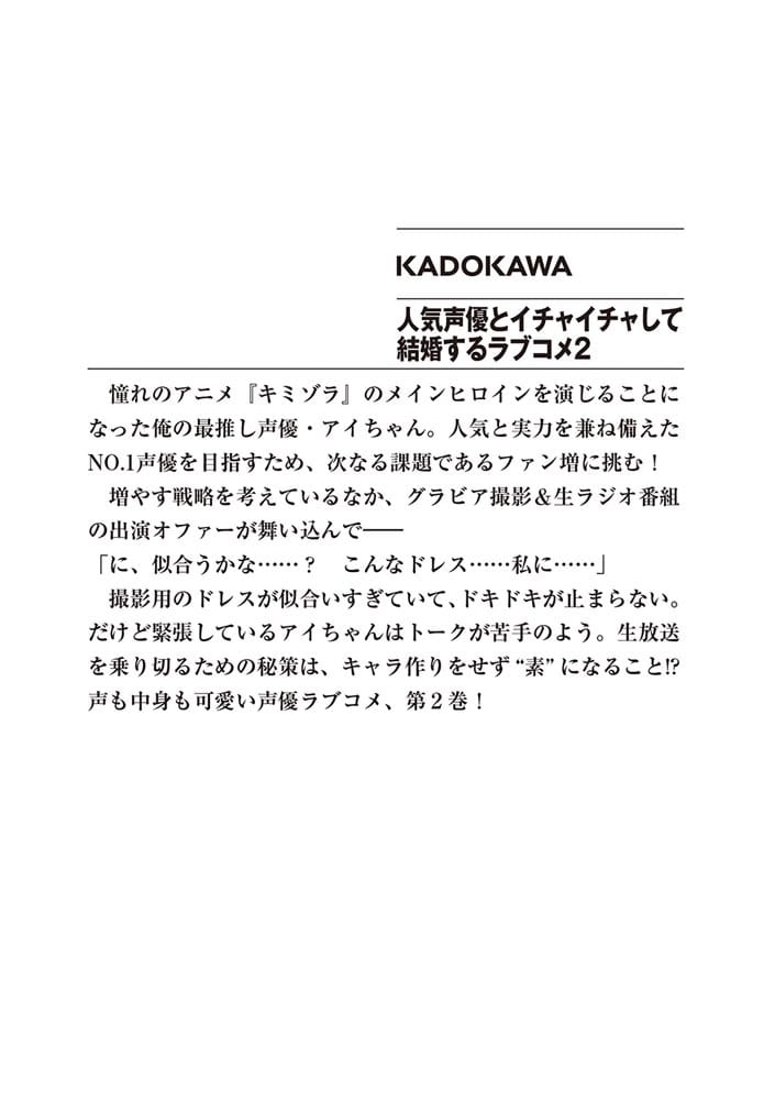 人気声優とイチャイチャして結婚するラブコメ２