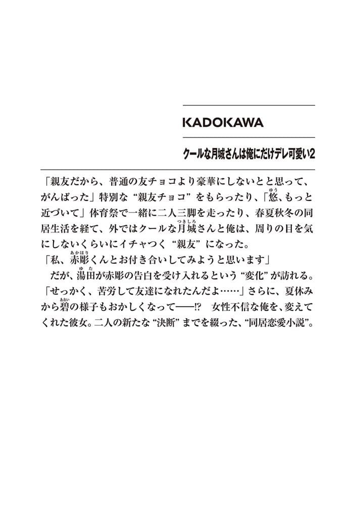 クールな月城さんは俺にだけデレ可愛い２