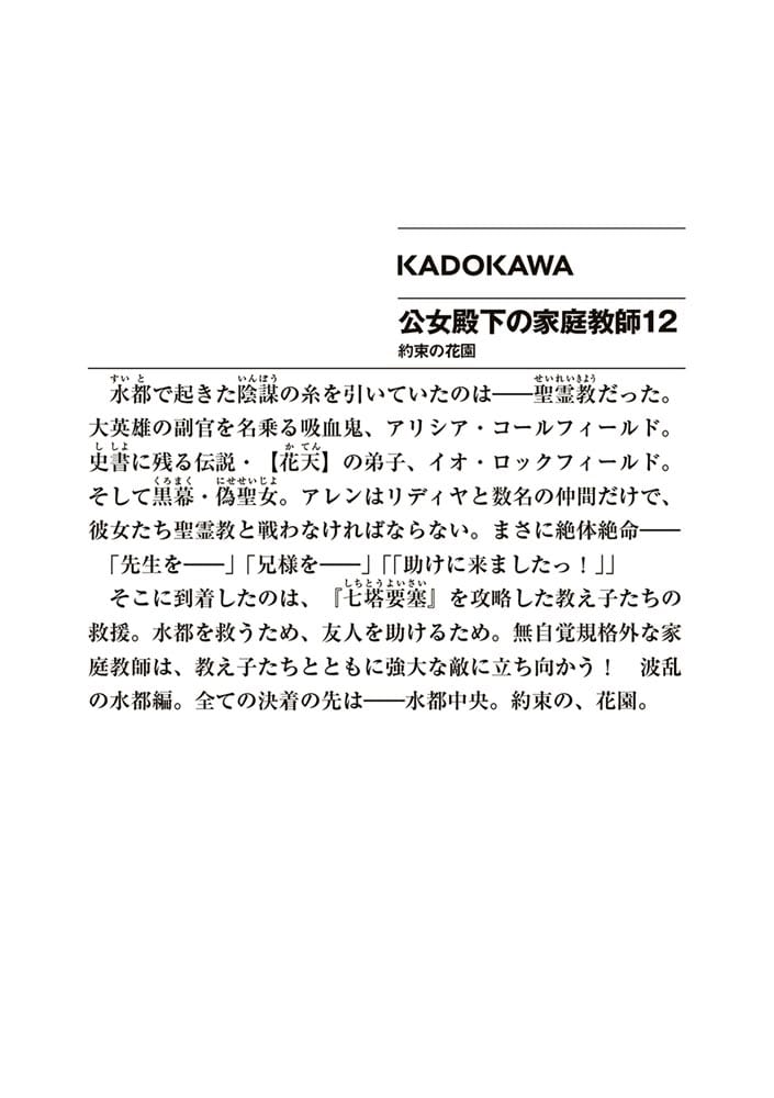 公女殿下の家庭教師12 約束の花園