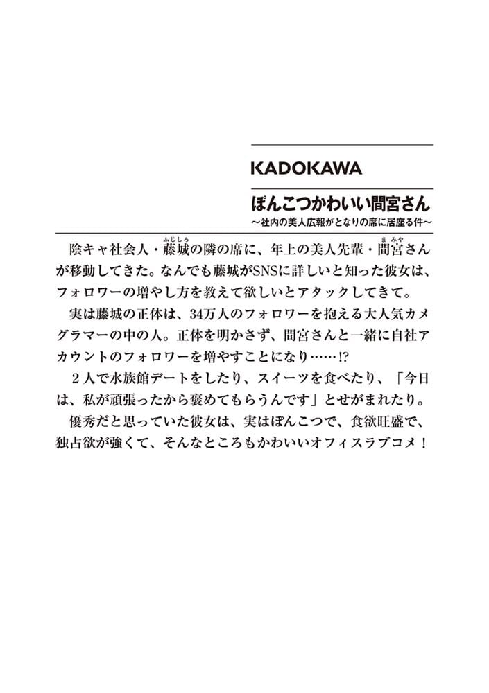 ぽんこつかわいい間宮さん ～社内の美人広報がとなりの席に居座る件～