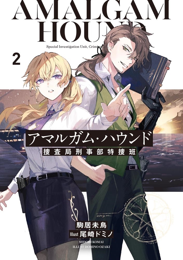 アマルガム・ハウンド２ 捜査局刑事部特捜班