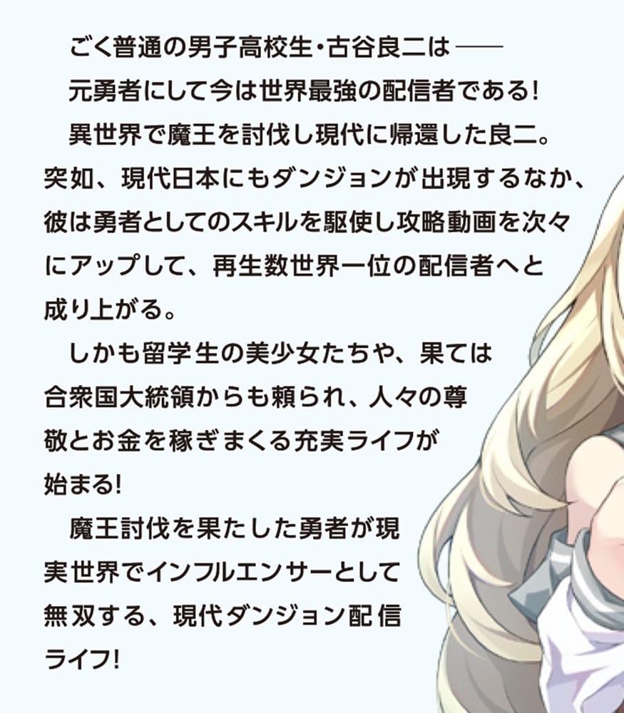 異世界帰りの勇者は、ダンジョンが出現した現実世界で、インフルエンサーになって金を稼ぎます！