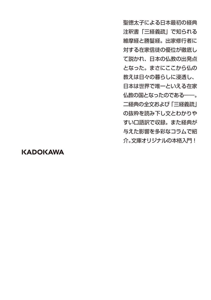 全文現代語訳　維摩経・勝鬘経