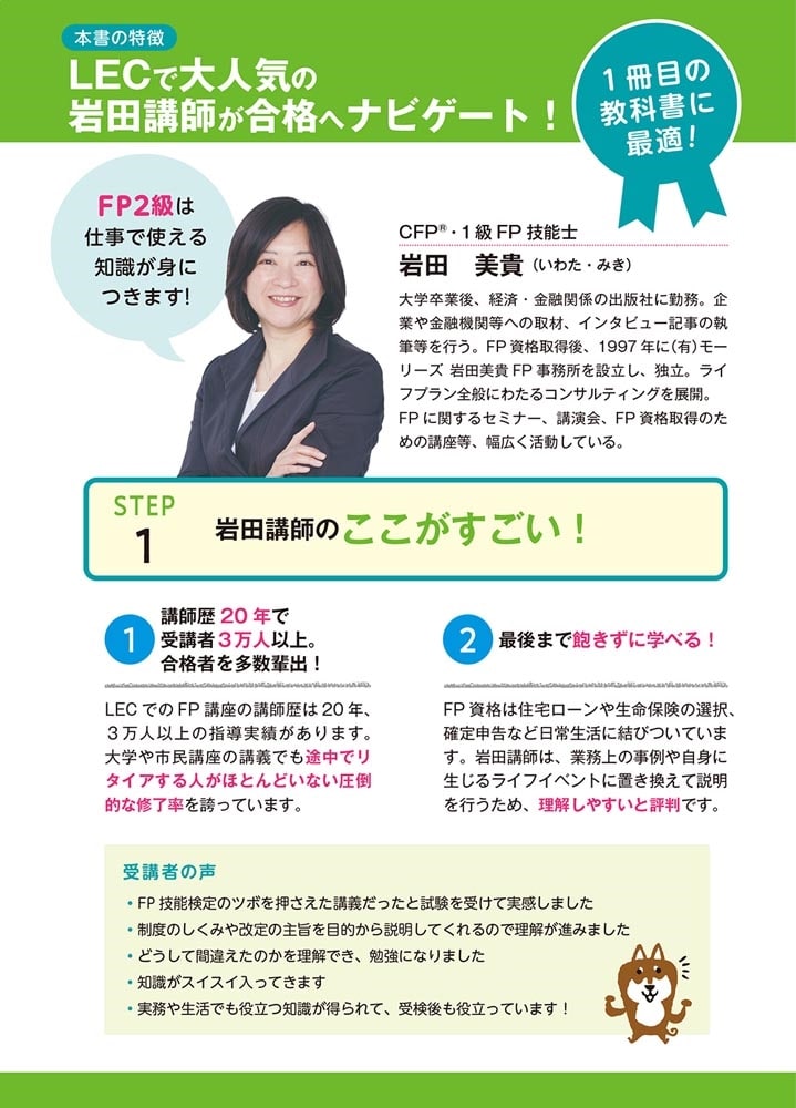 ゼロからスタート！ 岩田美貴のFP2級1冊目の教科書 2022-2023年版