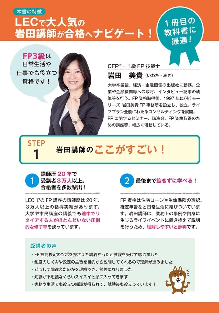 ゼロからスタート！ 岩田美貴のFP3級1冊目の教科書　2022-2023年版