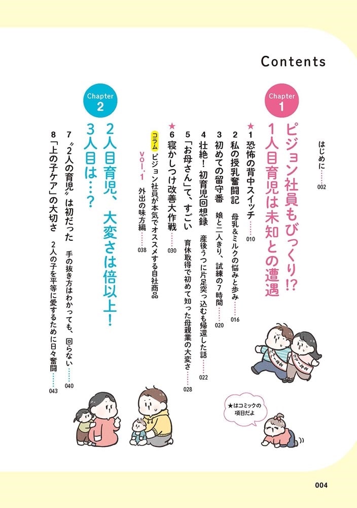 ピジョンの子育て 育児用品ブランドの社員たちが本気で悩み、考え、奮闘した育児の話