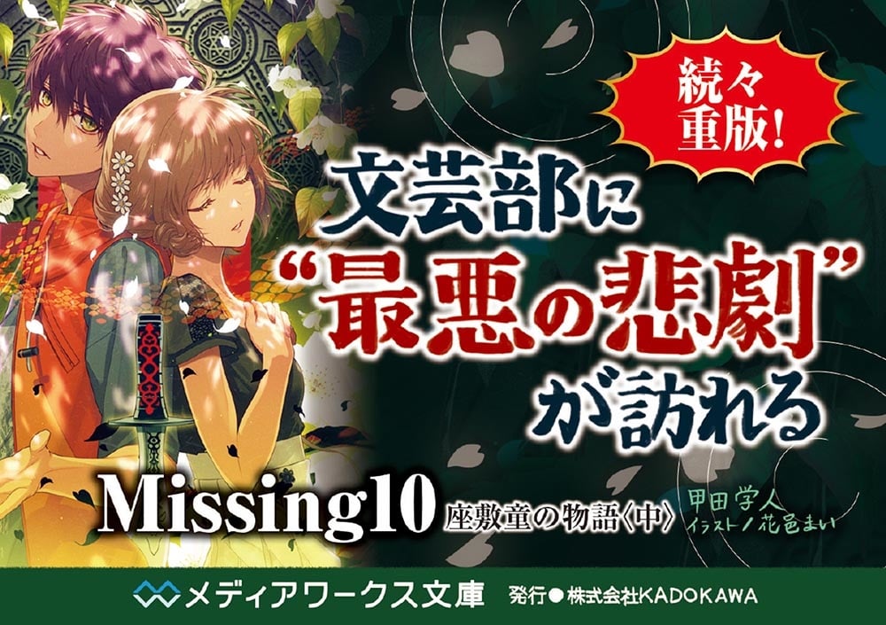 Missing１０ 座敷童の物語〈中〉