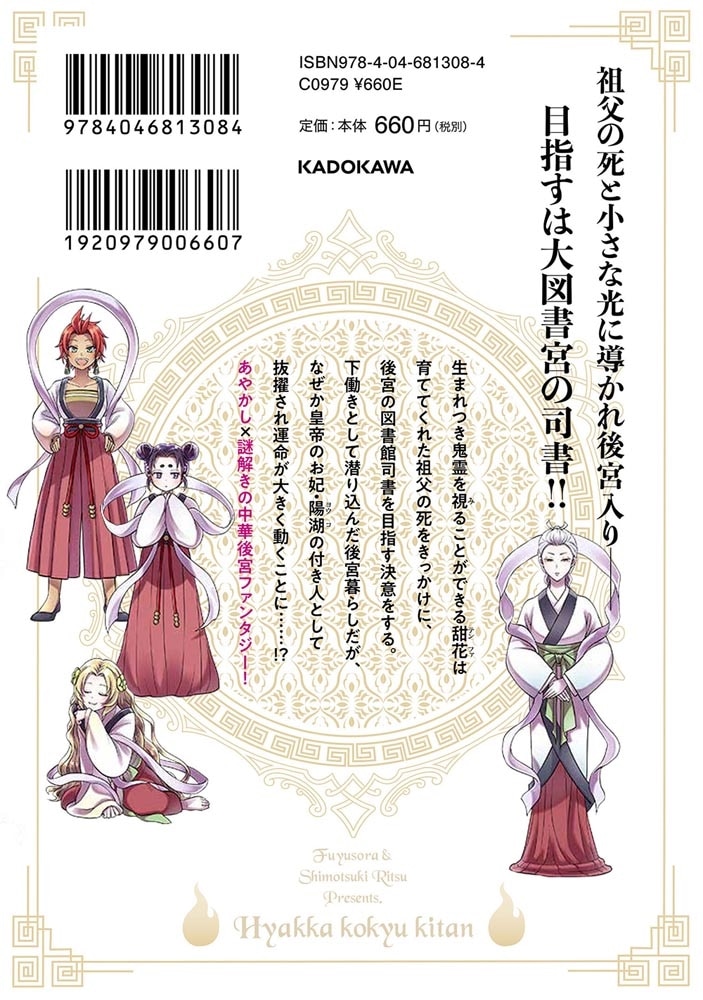 百華後宮鬼譚　1 目立たず騒がず愛されず、下働きの娘は後宮の図書宮を目指す