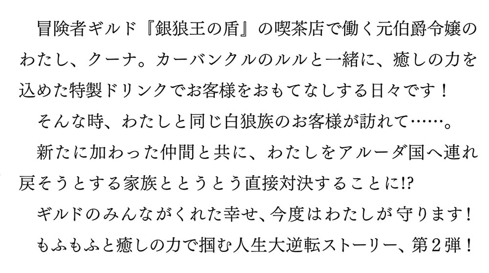 冒険者ギルドの喫茶店２ ～聖女様に冤罪で追放されたので、モフモフたちと第二の人生を謳歌します～