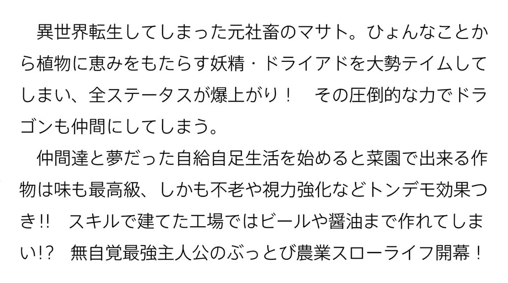 転生社畜のチート菜園 ～万能スキルと便利な使い魔妖精を駆使してたら、気づけば大陸一の生産拠点ができていた～