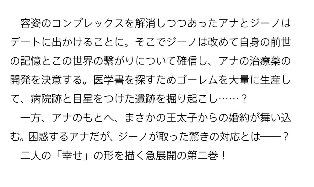 ゴブリン令嬢と転生貴族が幸せになるまで ２ 婚約者の彼女のための前世知識の上手な使い方