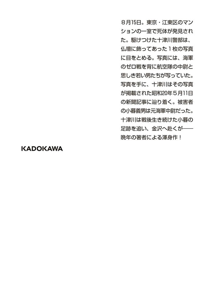 東京‐金沢 69年目の殺人