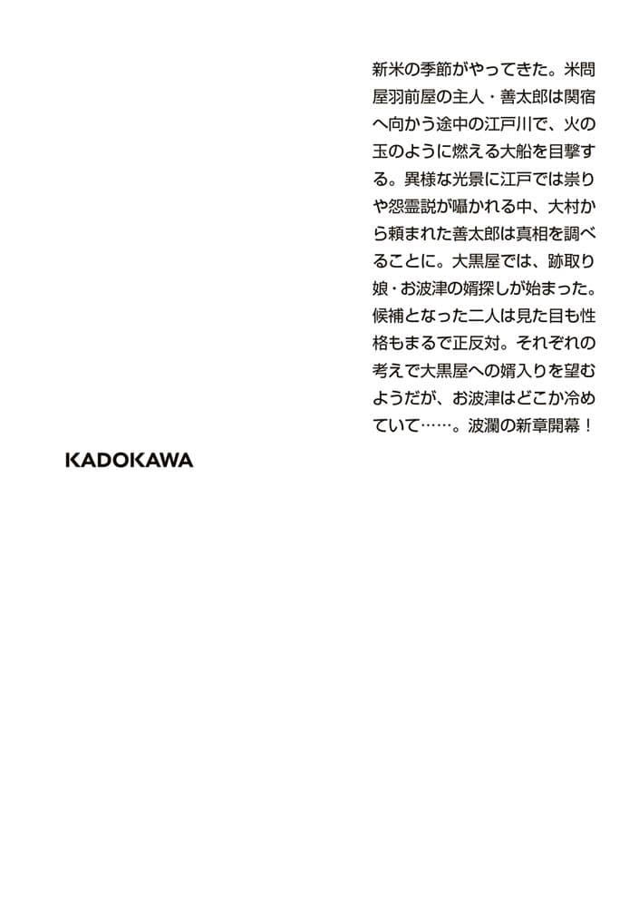 新・入り婿侍商い帖 お波津の婿（一）