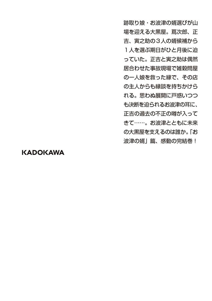 新・入り婿侍商い帖 お波津の婿（三）