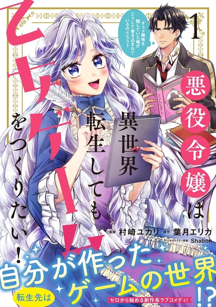 悪役令嬢は異世界転生しても乙女ゲームをつくりたい！　 1 オトメ趣味を隠していた俺がどうして巻き込まれているのだろう？