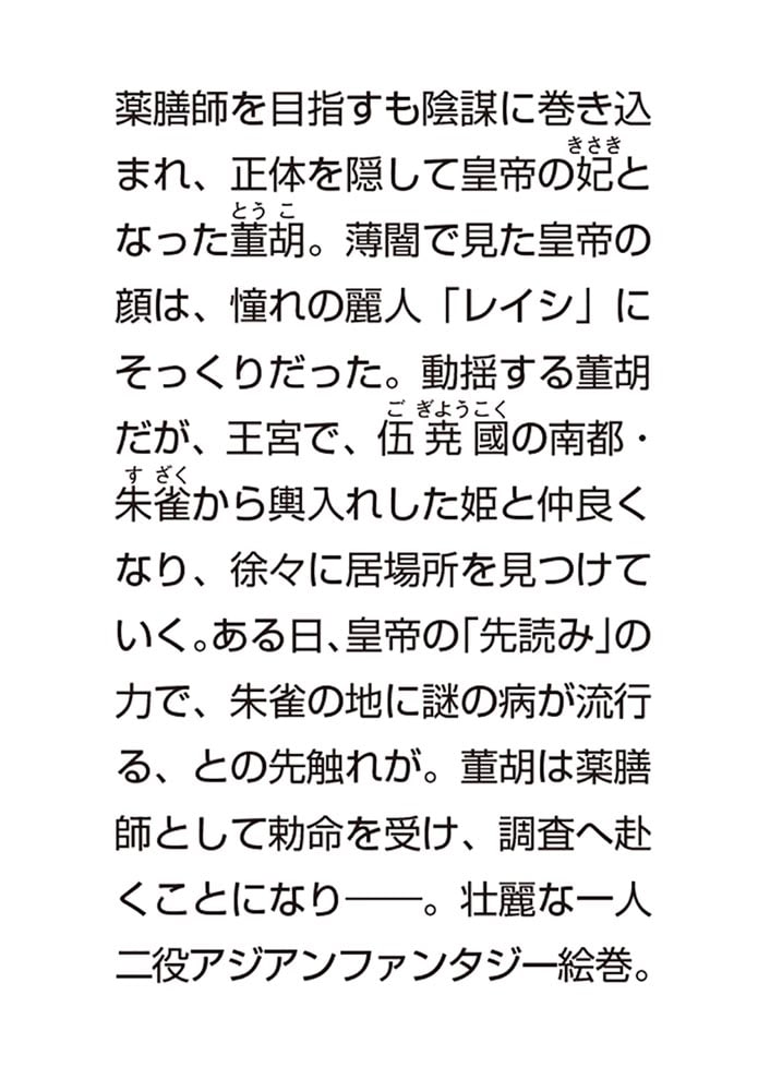 皇帝の薬膳妃 朱雀の宮と竜胆の契り