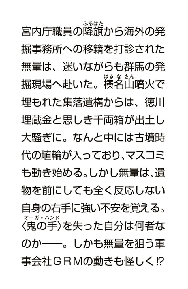 遺跡発掘師は笑わない 榛名山の荒ぶる神