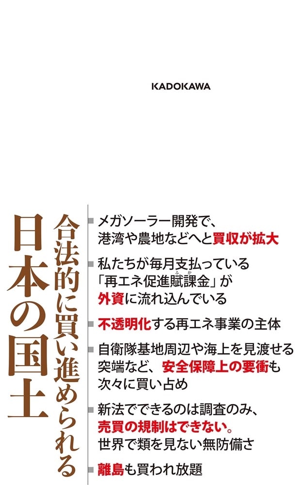 サイレント国土買収 再エネ礼賛の罠