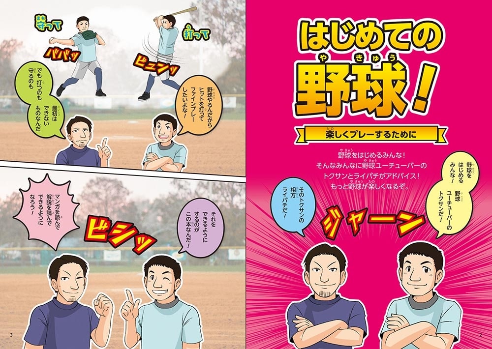 マンガでわかる！ トクサンTVが教える 超少年野球教室