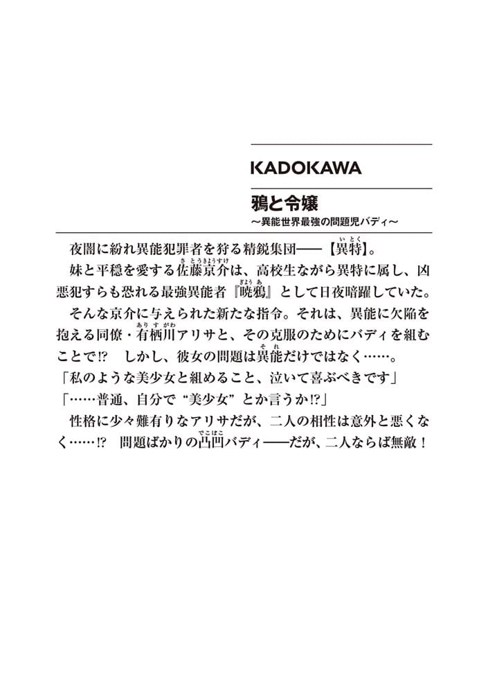 鴉と令嬢 ～異能世界最強の問題児バディ～