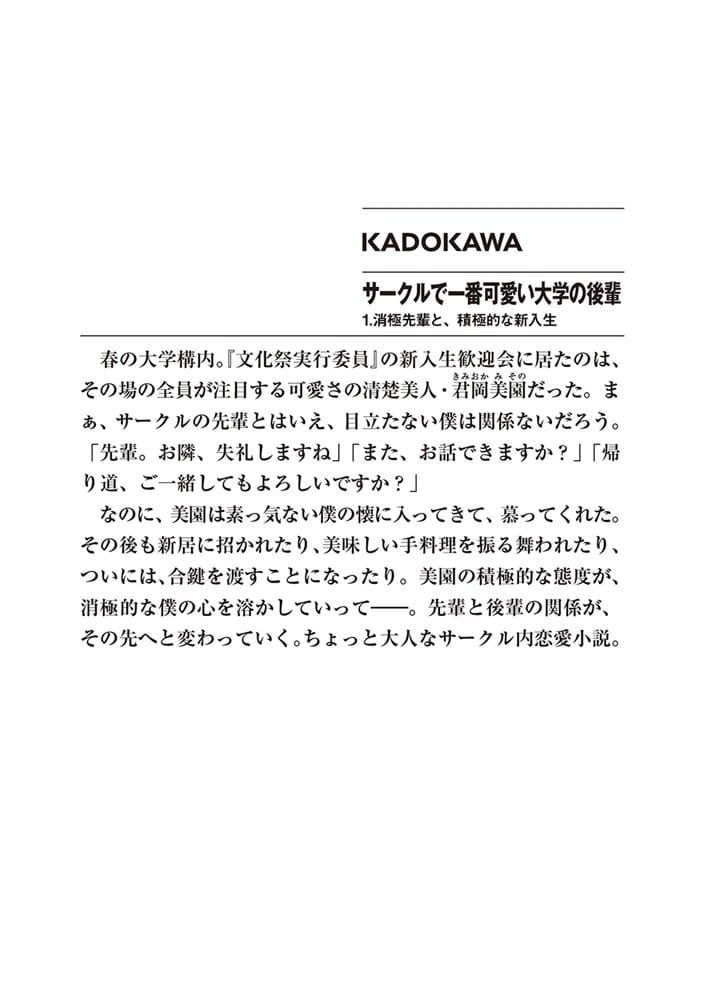 サークルで一番可愛い大学の後輩 1.消極先輩と、積極的な新入生