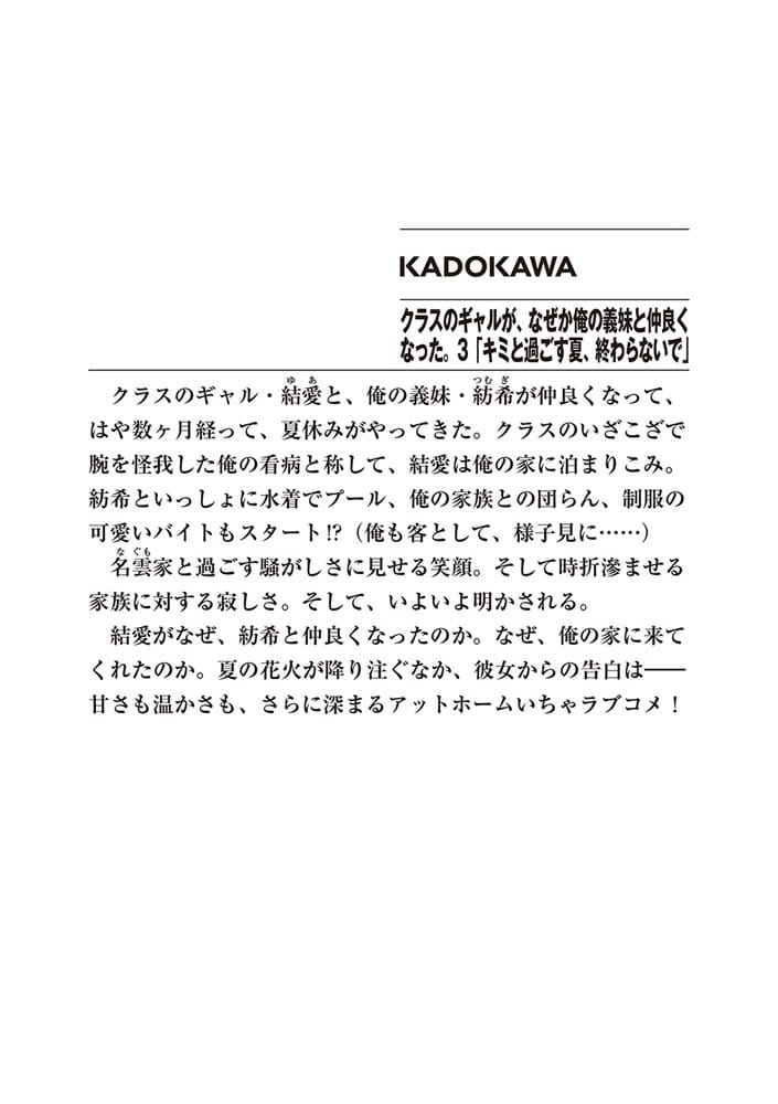 クラスのギャルが、なぜか俺の義妹と仲良くなった。３ 「キミと過ごす夏、終わらないで」