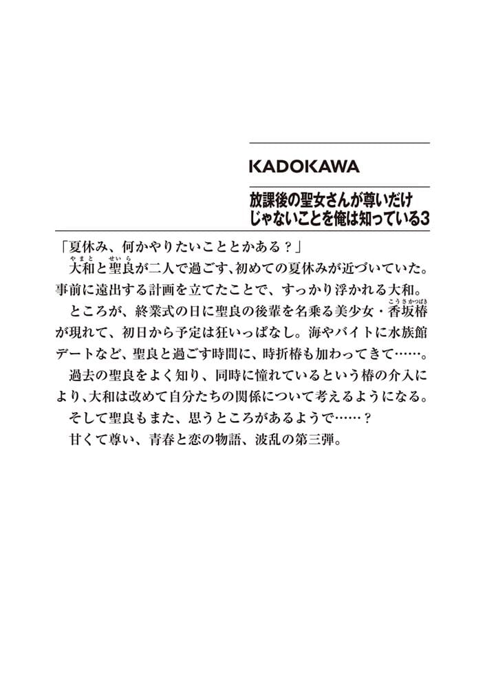 放課後の聖女さんが尊いだけじゃないことを俺は知っている３