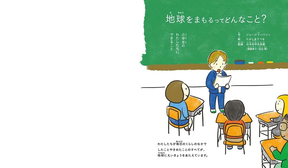 地球をまもるってどんなこと？ 小学生のわたしたちにできること