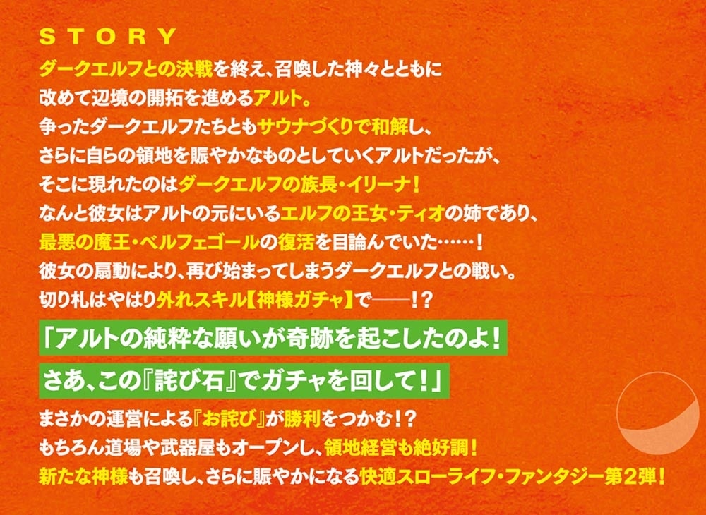 神を【神様ガチャ】で生み出し放題２ ～実家を追放されたので、領主として気ままに辺境スローライフします～