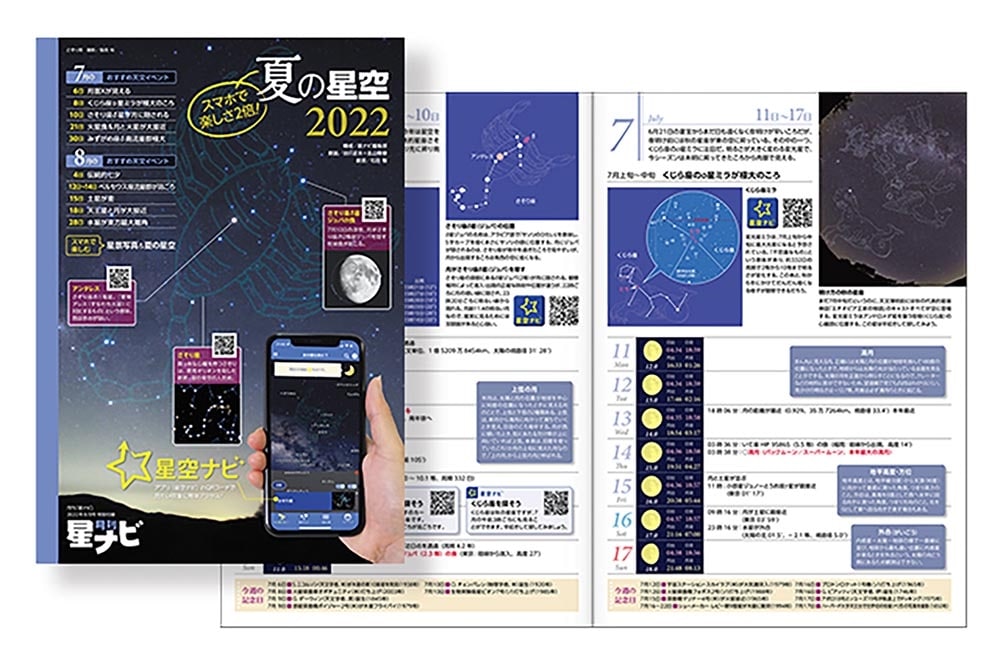 月刊星ナビ　2022年8月号