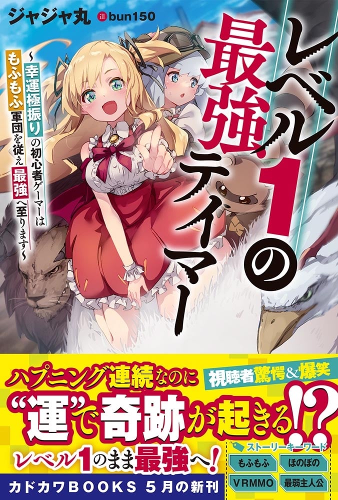 レベル１の最強テイマー ～幸運極振りの初心者ゲーマーはもふもふ軍団を従え最強へ至ります～