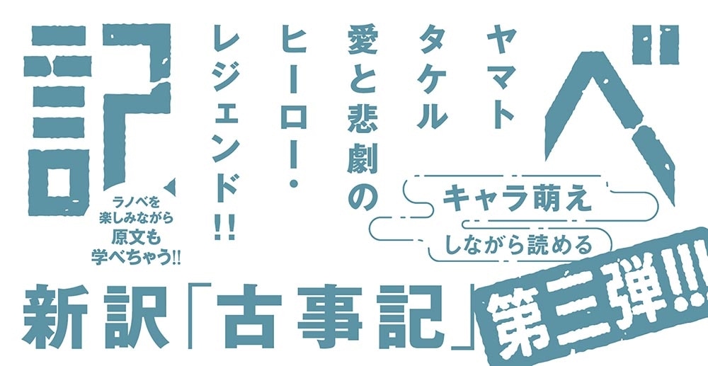 ラノベ古事記 日本の英雄と天翔ける物語