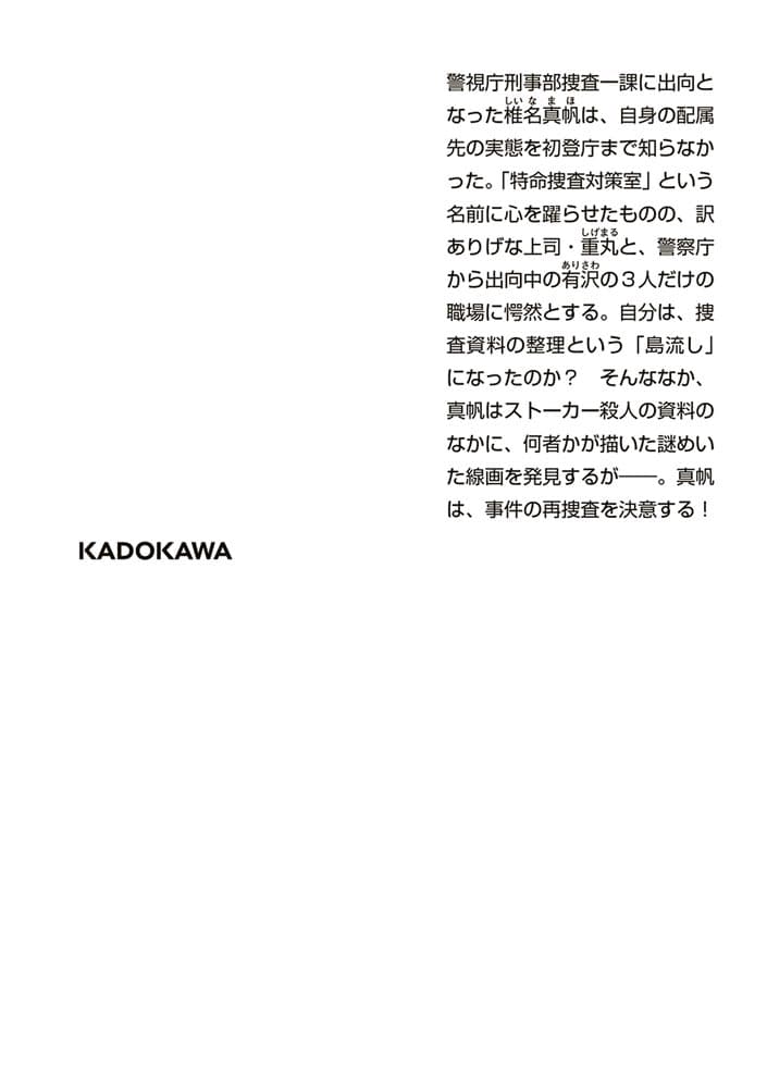 圏外捜査 特命捜査対策室・椎名真帆