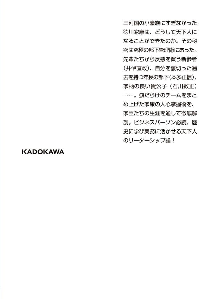 家康、人づかいの技術