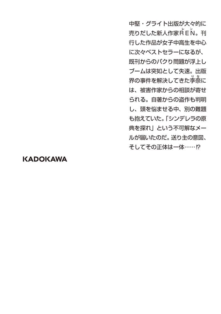 ecriture　新人作家・杉浦李奈の推論 IV シンデレラはどこに