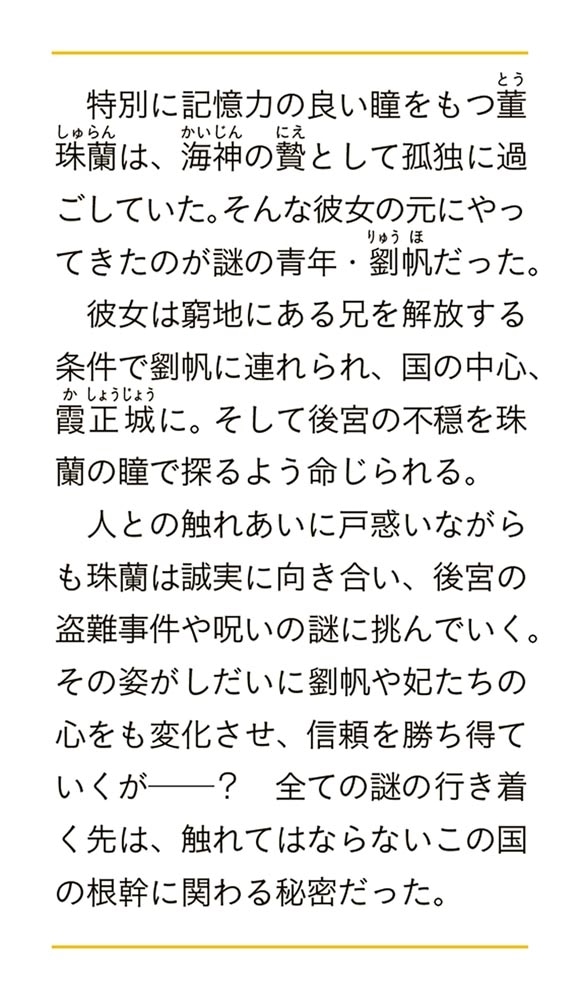 稀色の仮面後宮 海神の贄姫は謎に挑む