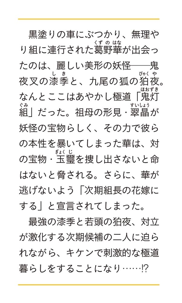 あやかし極道「鬼灯組」に嫁入りします