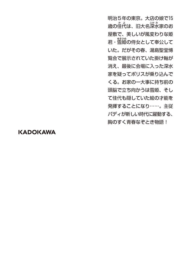 姫君と侍女 明治東京なぞとき主従