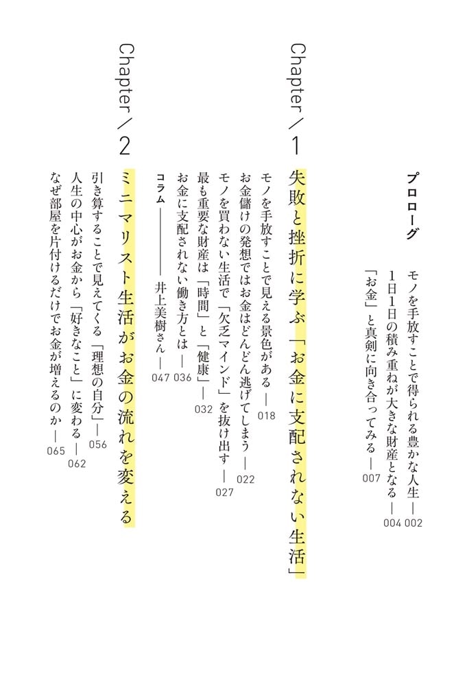 貯まらない生活はもうやめよう モノを手放すだけで増える「お金と幸せの法則」