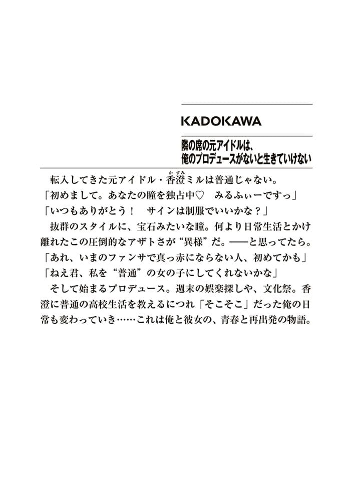 隣の席の元アイドルは、俺のプロデュースがないと生きていけない