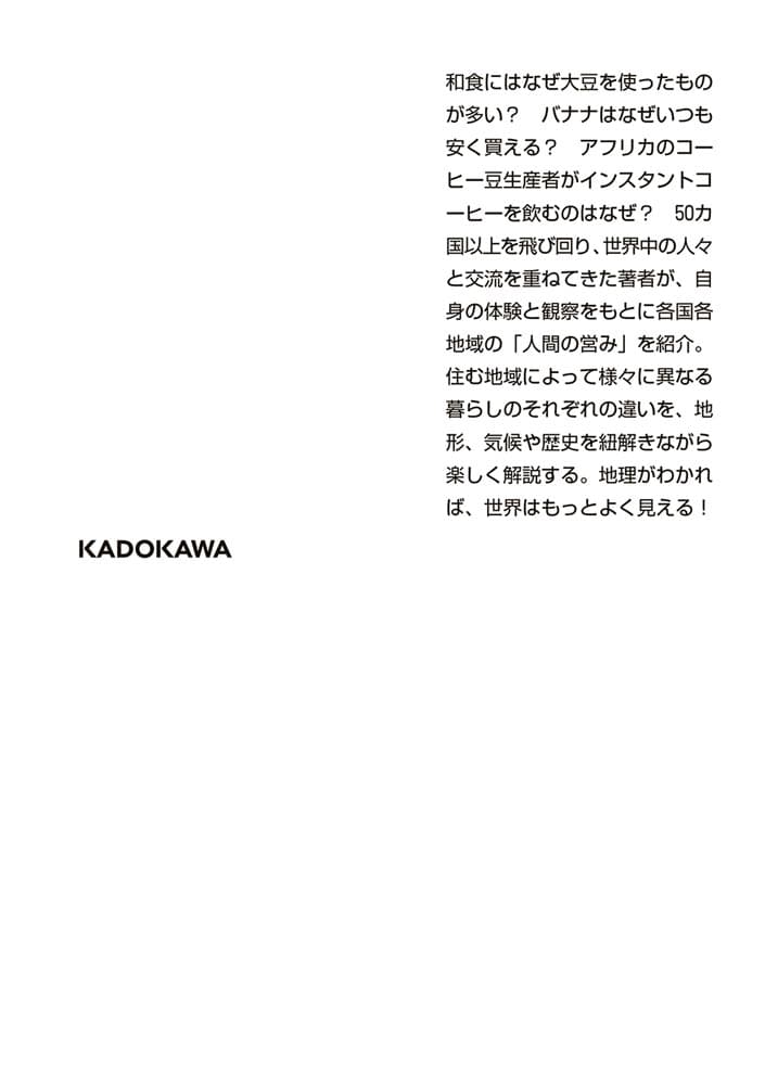 人間の営みがわかる地理学入門