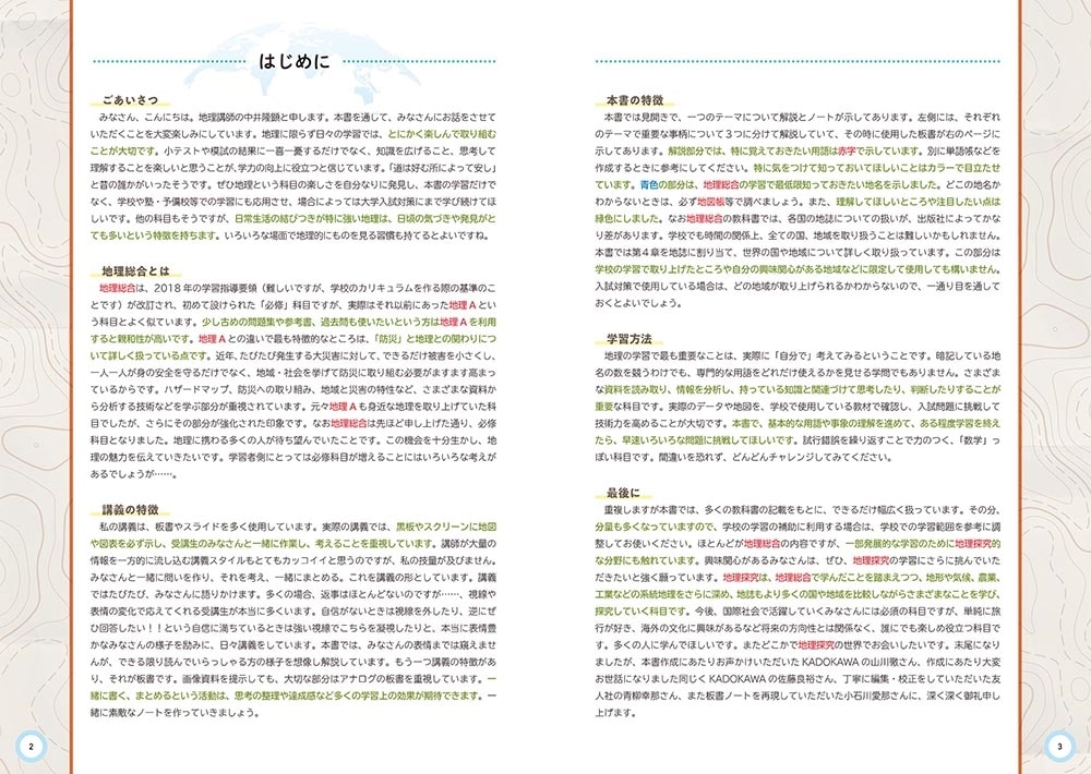 カリスマ講師の　日本一成績が上がる魔法の地理総合ノート