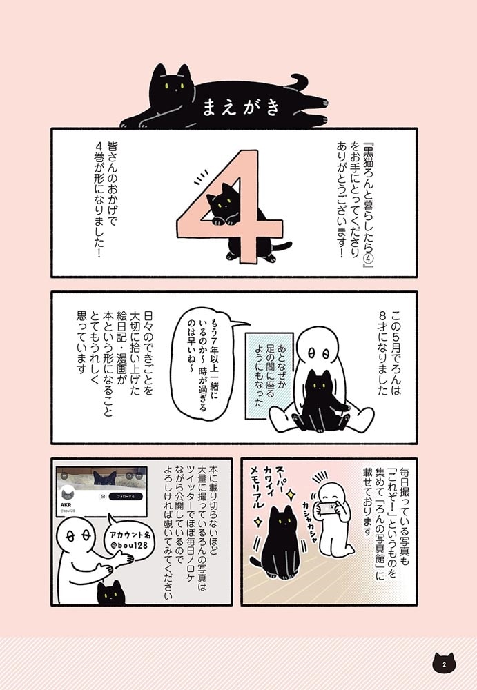 黒猫ろんと暮らしたら４