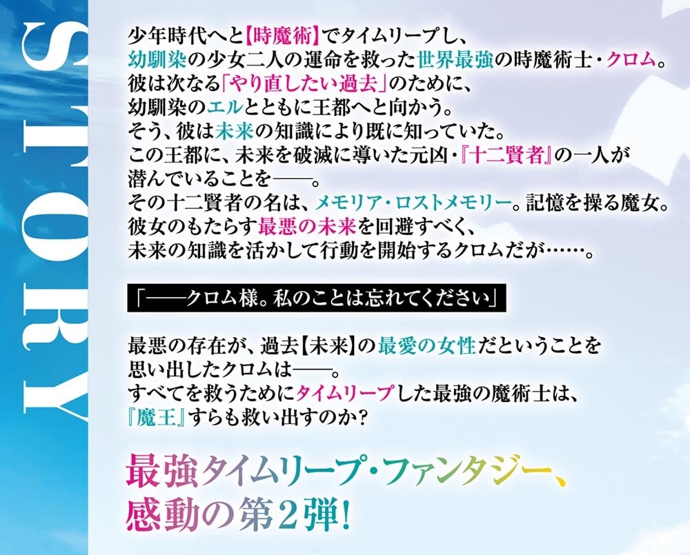 時魔術士の強くてニューゲーム２ ～過去に戻って世界最強からやり直す～