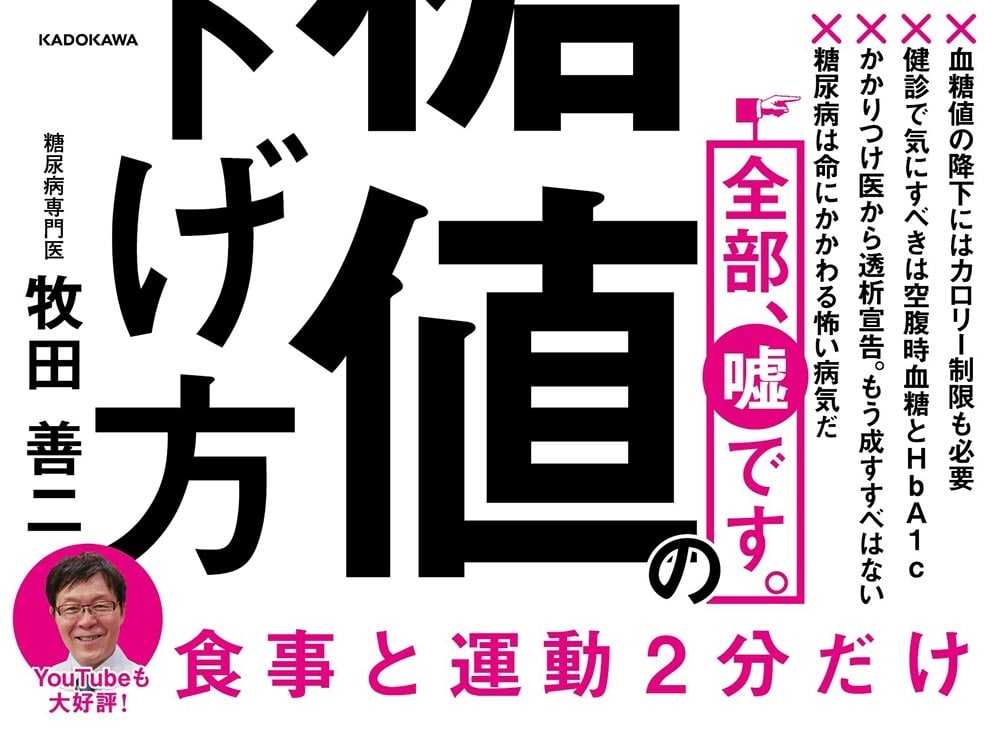 ２０万人を診察してわかった 最強の血糖値の下げ方