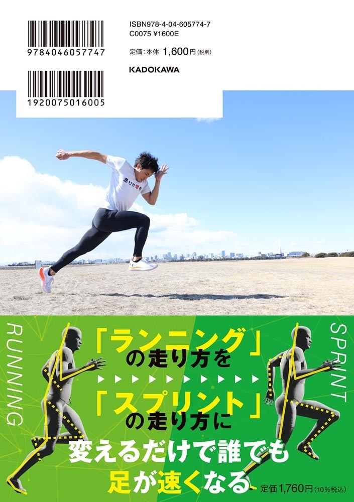 走り革命理論 今まで誰も教えてくれなかった「絶対に足が速くなる」テクニック