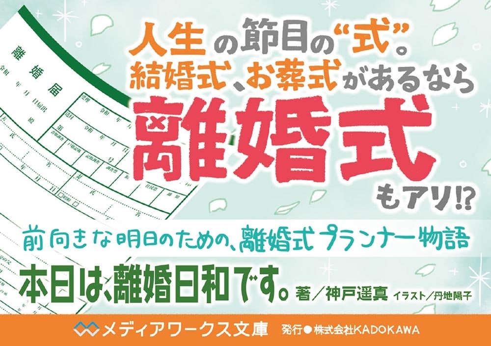 本日は、離婚日和です。