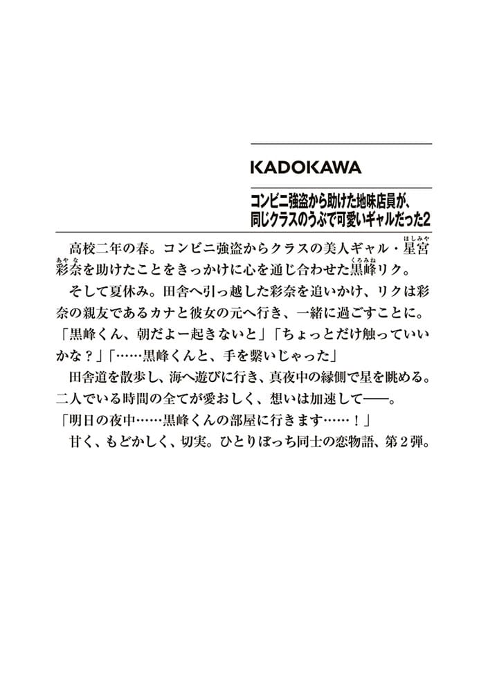 コンビニ強盗から助けた地味店員が、同じクラスのうぶで可愛いギャルだった２